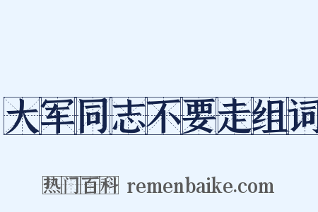 大军同志不要走组词是什么意思的图片